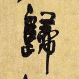 王铎归书法图片