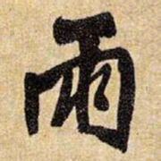 王铎雨书法图片