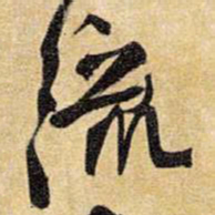 王铎流书法图片