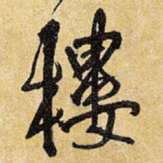 王铎楼书法图片