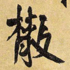 王铎散书法图片