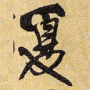 王铎夏书法图片