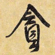 王铎贪书法图片