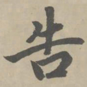赵孟頫告书法图片