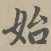 赵孟頫始书法图片
