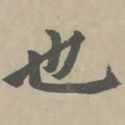 赵孟頫也书法图片
