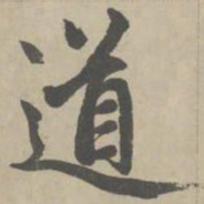 赵孟頫道书法图片