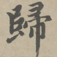 赵孟頫归书法图片