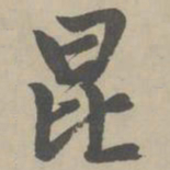 赵孟頫昆书法图片