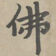 赵孟頫佛书法图片