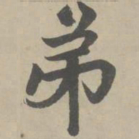 赵孟頫弟书法图片