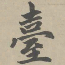 赵孟頫台书法图片