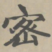 赵孟頫密书法图片