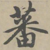 赵孟頫蕃书法图片