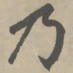 赵孟頫乃书法图片