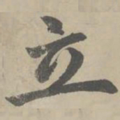 赵孟頫立书法图片