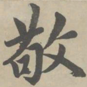 赵孟頫敬书法图片