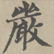 赵孟頫严书法图片