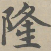 赵孟頫隆书法图片
