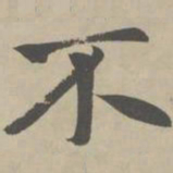 赵孟頫不书法图片