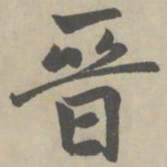 赵孟頫晋书法图片