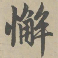 赵孟頫懈书法图片