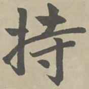赵孟頫持书法图片