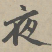 赵孟頫夜书法图片
