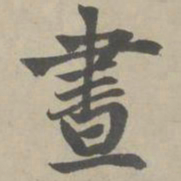 赵孟頫昼书法图片