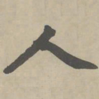 赵孟頫人书法图片