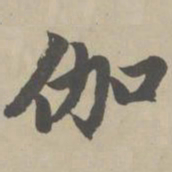 赵孟頫伽书法图片