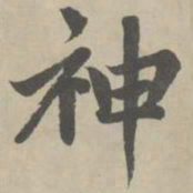 赵孟頫神书法图片