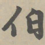 赵孟頫伯书法图片