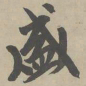 赵孟頫盛书法图片