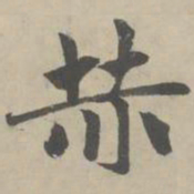 赵孟頫赫书法图片