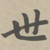 管世昌㓮书法图片