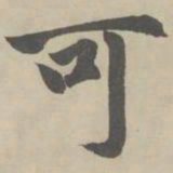 赵孟頫可书法图片