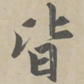 赵孟頫皆书法图片