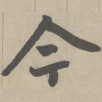 赵孟頫今书法图片