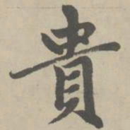 赵孟頫贵书法图片
