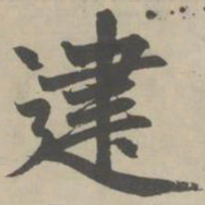 赵孟頫建书法图片