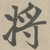 赵孟頫将书法图片