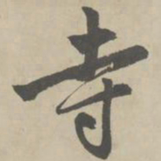 赵孟頫寺书法图片