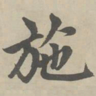 赵孟頫施书法图片