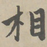 赵孟頫相书法图片