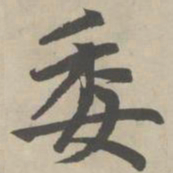 赵孟頫委书法图片
