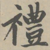 赵孟頫礼书法图片