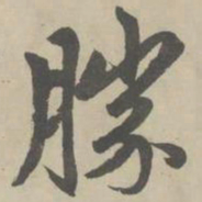赵孟頫胜书法图片