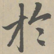 赵孟頫于书法图片