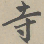 赵孟頫寺书法图片